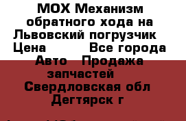 МОХ Механизм обратного хода на Львовский погрузчик › Цена ­ 100 - Все города Авто » Продажа запчастей   . Свердловская обл.,Дегтярск г.